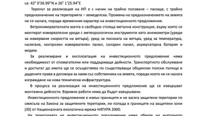 Обява за временно разполагане на апаратура за измерване на вятърния потенциал в землището на с. Овчарово