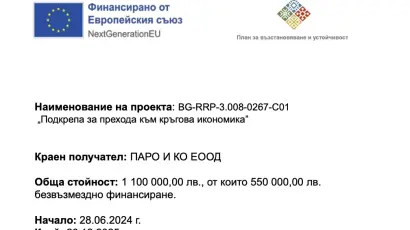 Подкрепа за прехода към кръгова икономика