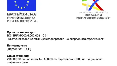 Подобрява енергийната ефективност с проект, финансиран от ЕС